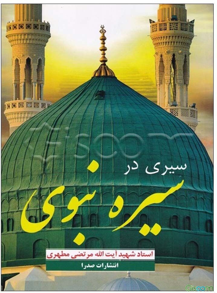 سیری در سیره نبوی