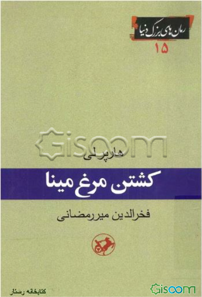 کشتن مرغ مینا