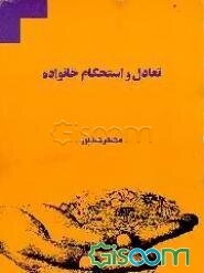 تعادل و استحکام خانواده