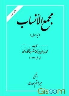 مجمع الانساب (جلد 1)