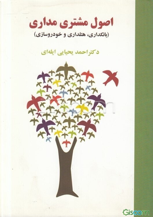 اصول مشتری‌مداری (بانکداری، هتلداری و خودروسازی)