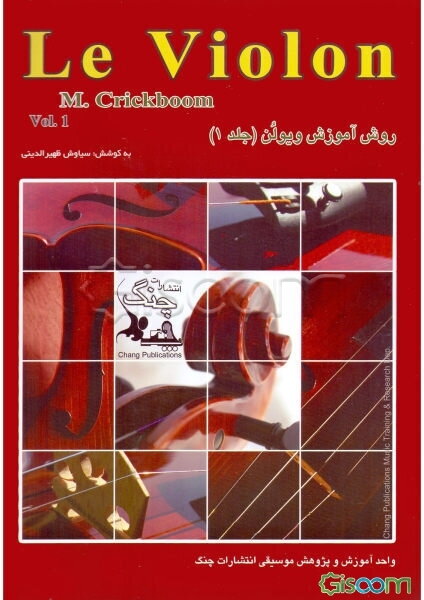 روش آموزش ویلن (جلد 1)