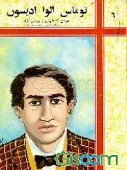 توماس الوا ادیسون