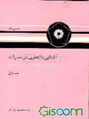 آشنایی با تحقیق در عملیات: برنامه‌ریزی خطی، پویا، و با اعداد صحیح (جلد 1)