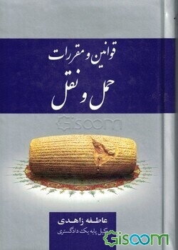 قوانین و مقررات حمل و نقل: تاکسیرانی - اتوبوسرانی - پایانه‌های عمومی - ترافیک - راهنمایی و رانندگی - راه آهن شهری - بیمه
