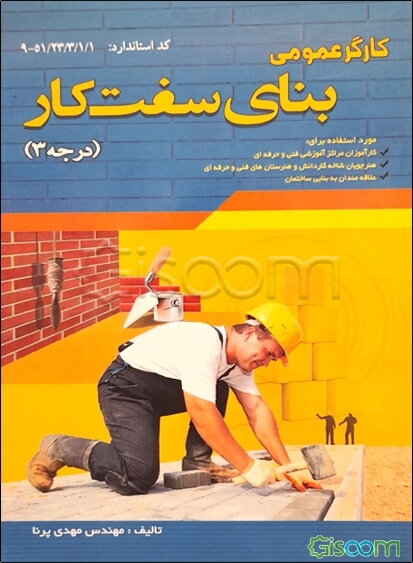 استاندارد مهارت و آموزشی کارگر عمومی: بنای سفت کار (درجه 3)