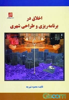 اخلاق در برنامه‌ریزی و طراحی شهری