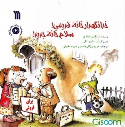 خدانگهدار خانه قدیمی! سلام خانه جدید!