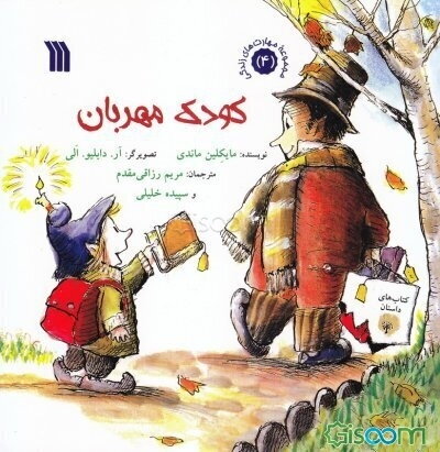 کودک مهربان