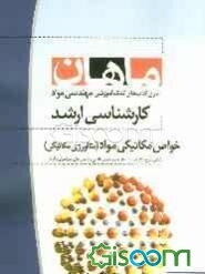 خواص مکانیکی مواد (متالورژی مکانیکی) مجموعه مهندسی مواد