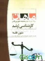 متون فقه: مجموعه حقوق