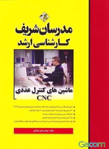 ماشین‌های کنترل عددی (CNC)