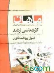 اصول روزنامه‌نگاری: مجموعه علوم ارتباطات اجتماعی