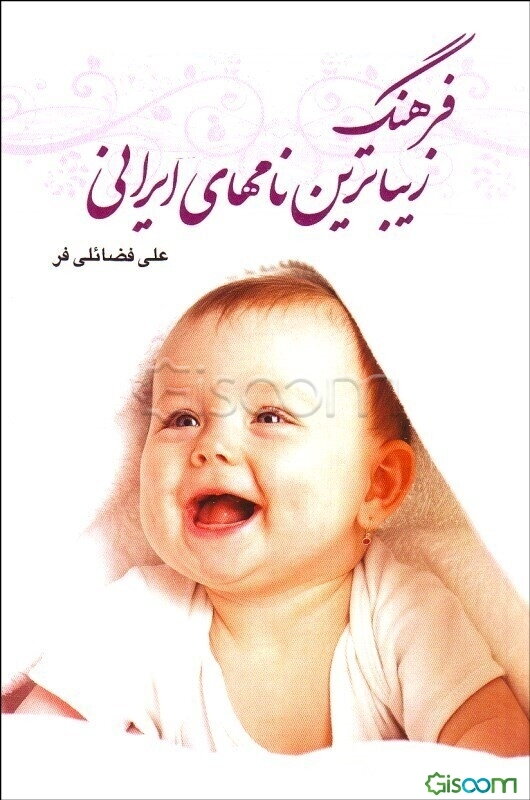 فرهنگ زیباترین نامهای ایرانی