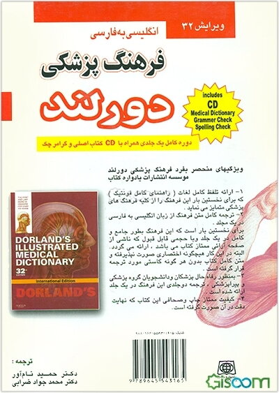 فرهنگ پزشکی دورلند انگلیسی - فارسی A - Z