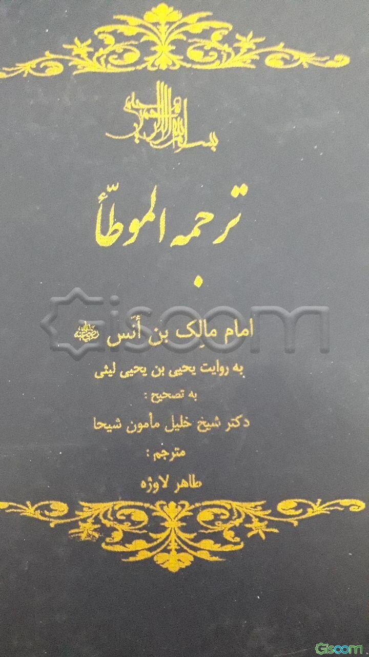 ترجمه فارسی الموطا از امام مالک بن انس (متوفی 179 هجری) به روایت یحیی‌بن‌یحیی بن کثیر لیثی اندلسی قرطبی (متوفی 243 هجری)
