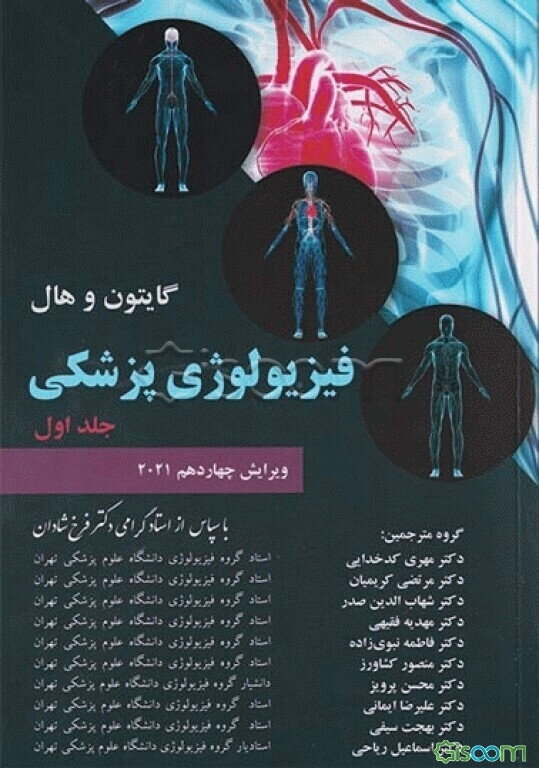 فیزیولوژی پزشکی گایتون - هال (جلد 1)