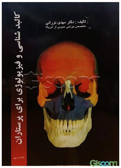 کالبدشناسی و فیزیولوژی برای پرستاران