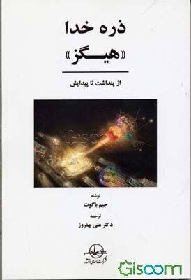 ذره خدا "هیگز": از پنداشت تا پیدایش