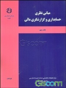 مبانی نظری حسابداری و گزارشگری مالی