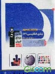 مجموعه‌ طبقه‌بندی شده زبان انگلیسی (2) سال دوم دبیرستان: برگزیده‌ی نکات گرامری، پرسش‌های چهارگزینه‌ای از کنکورهای سراسری، آزاد ...