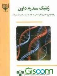 ژنتیک سندرم داون: راهنما برای والدین و سایر کسانی که با افراد سندرم داون کار می‌کنند