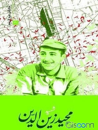 شهید مجید زین‌الدین