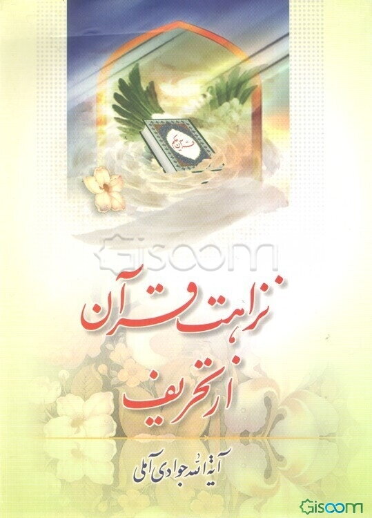 نزاهت قرآن از تحریف