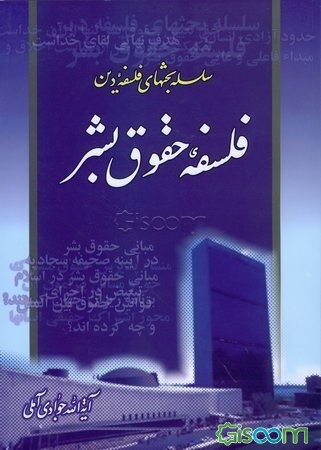 فلسفه حقوق بشر