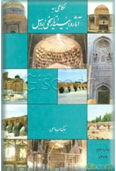 نگاهی به آثار و ابنیه تاریخی اردبیل