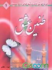 طنین عشق: جزوه آموزشی مرثیه‌خوانی و ذکر مصیبت به ضمیمه دوازده مجلس در رثای امام حسین (ع) و اصحاب باوفایش