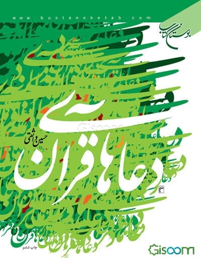 دعاهای قرآن