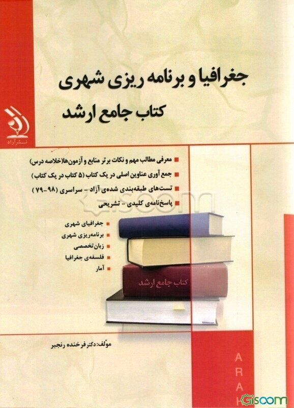 جغرافیا و برنامه‌ریزی شهری کتاب جامع ارشد