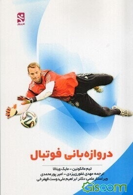 دروازه‌بانی فوتبال