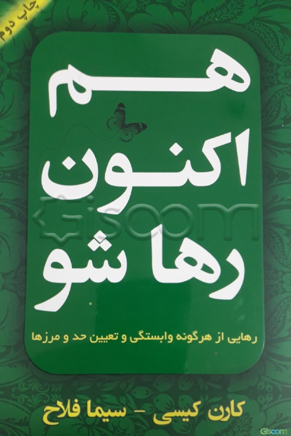 هم اکنون رها شو: رهایی از هرگونه وابستگی و تعیین حد و مرزها