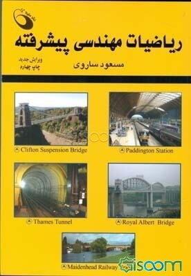 ریاضیات مهندسی پیشرفته