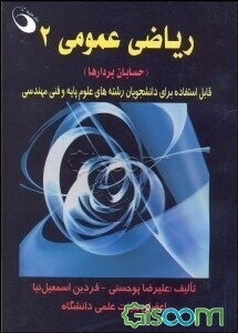 ریاضی عمومی 2 (حسابان بردارها)