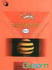 ریاضی 2 (ریاضیات کاربردی): قابل استفاده برای دانشجویان رشته‌های علوم انسانی (حسابداری، مدیریت..)
