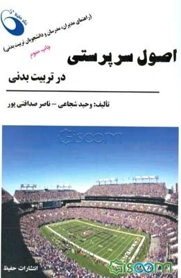 اصول سرپرستی در تربیت بدنی