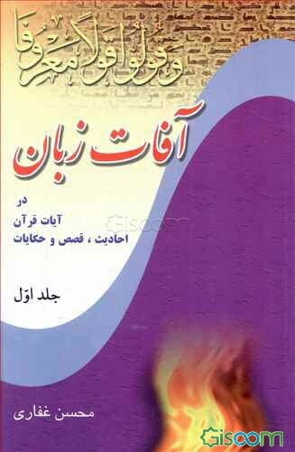 آفات زبان: هیولای هولناک، اختاپوس هشت‌پا، ماری زهرآگین، اژدهایی آتشین: زبان در آیات قرآن، احادیث، قصص و حکایات (جلد 1)