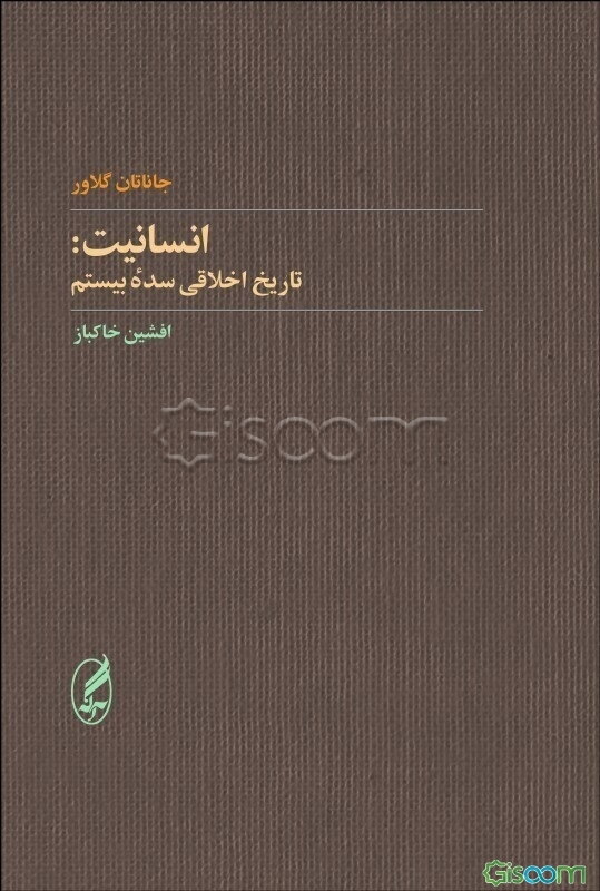 انسانیت: تاریخ اخلاقی سده بیستم