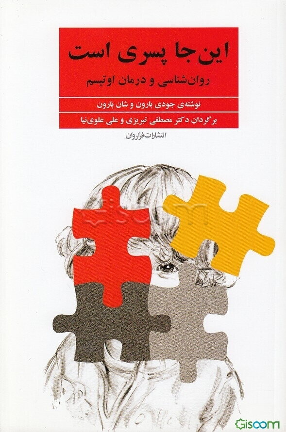این‌جا پسری است: روانشناسی و درمان اوتیسم