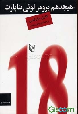 هیجدهم برومر لوئی بناپارت