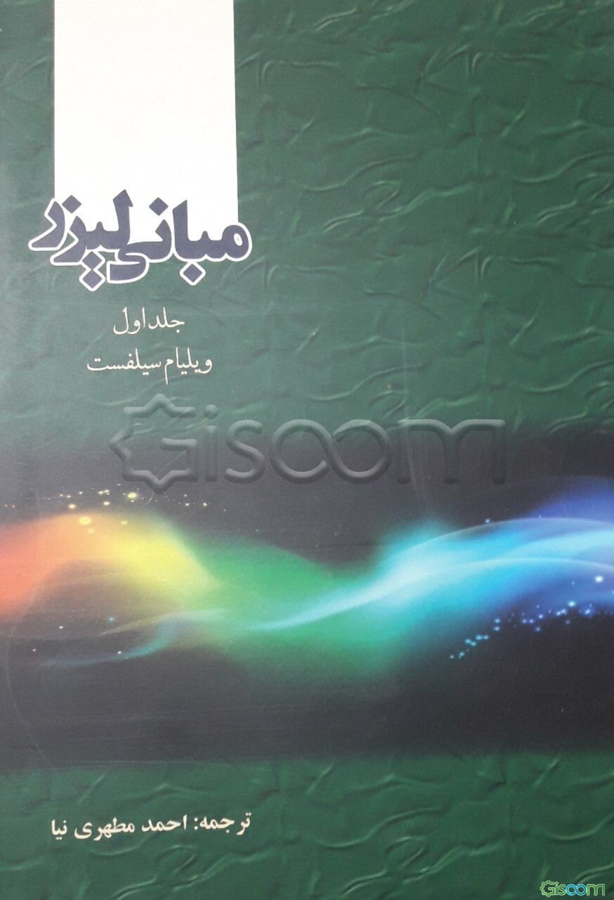 مبانی لیزر (جلد 1)