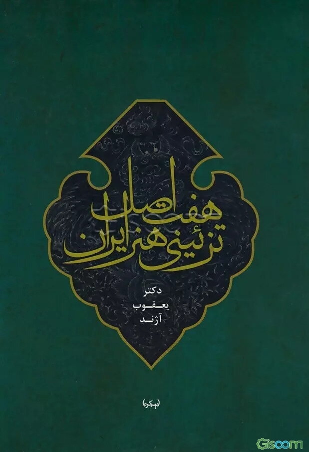 هفت اصل تزئینی هنر ایران