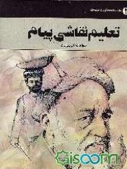 تعلیم نقاشی پیام: جوانان و نوجوانان (جلد 2)