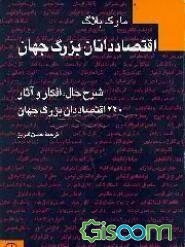 اقتصاددانان بزرگ جهان: شرح حال، افکار و آثار 220 اقتصاددان بزرگ جهان