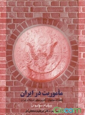 ماموریت در ایران (خاطرات سولیوان آخرین سفیر آمریکا در ایران)