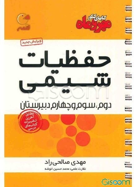حفظیات شیمی (دوم، سوم و چهارم دبیرستان)