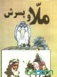 ملا و پسرش